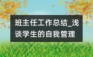 班主任工作總結(jié)_淺談學生的自我管理