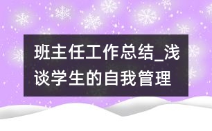 班主任工作總結_淺談學生的自我管理