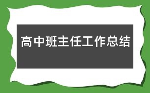 高中班主任工作總結(jié)