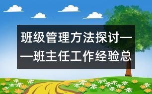 班級管理方法探討――班主任工作經(jīng)驗總結