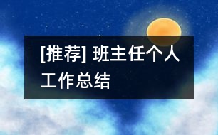 [推薦] 班主任個(gè)人工作總結(jié)