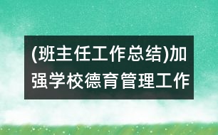 (班主任工作總結)加強學校德育管理工作