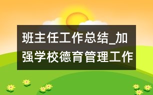 班主任工作總結(jié)_加強學校德育管理工作