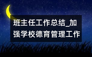 班主任工作總結(jié)_加強學(xué)校德育管理工作