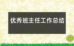 優(yōu)秀班主任工作總結(jié)