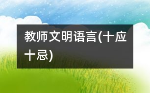 教師文明語言(十應(yīng)、十忌)