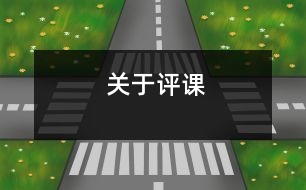 關于評課