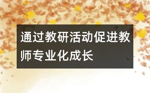 通過教研活動(dòng)促進(jìn)教師專業(yè)化成長