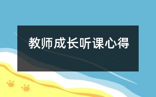 教師成長(zhǎng)：聽課心得