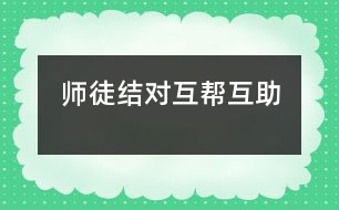 師徒結對、互幫互助