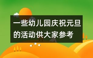 一些幼兒園慶祝元旦的活動供大家參考