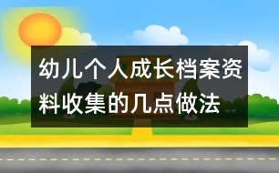 幼兒個人成長檔案資料收集的幾點(diǎn)做法