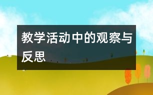 教學活動中的觀察與反思