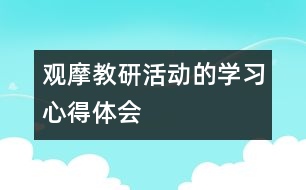 觀摩教研活動的學習心得體會