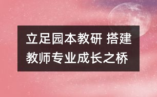 立足園本教研 搭建教師專業(yè)成長(zhǎng)之橋