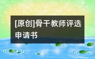 [原創(chuàng)]骨干教師評選申請書