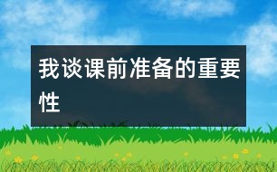 我談?wù)n前準(zhǔn)備的重要性