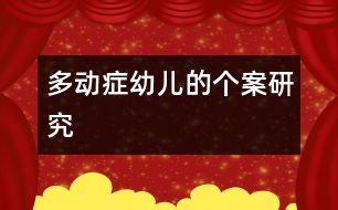 多動(dòng)癥幼兒的個(gè)案研究