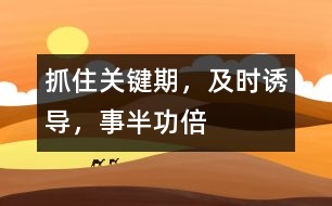 抓住關(guān)鍵期，及時(shí)誘導(dǎo)，事半功倍