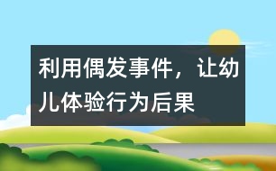 利用偶發(fā)事件，讓幼兒體驗(yàn)行為后果