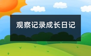 觀察記錄：成長日記