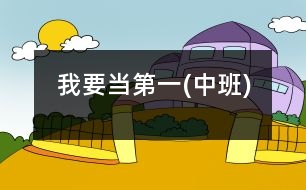 我要當(dāng)?shù)谝?中班)