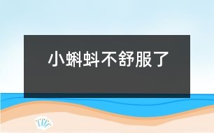 小蝌蚪不舒服了