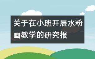 關(guān)于在小班開(kāi)展“水粉畫”教學(xué)的研究報(bào)告