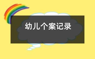 幼兒個(gè)案記錄