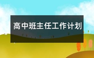 高中班主任工作計(jì)劃