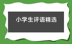 小學(xué)生評(píng)語精選