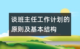 談班主任工作計劃的原則及基本結(jié)構(gòu)