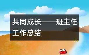 共同成長――班主任工作總結(jié)