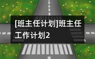 [班主任計(jì)劃]班主任工作計(jì)劃2