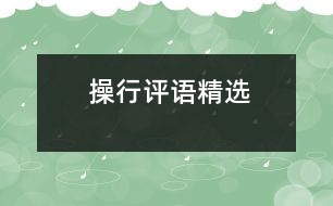 操行評語精選