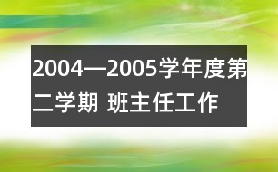 2004―2005學(xué)年度第二學(xué)期 班主任工作計(jì)劃