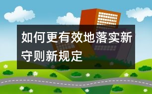 如何更有效地落實新守則、新規(guī)定