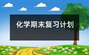 化學(xué)期末復(fù)習(xí)計(jì)劃