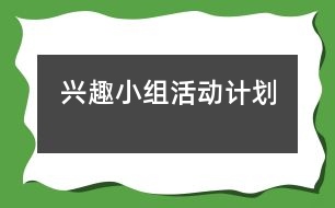 興趣小組活動計劃