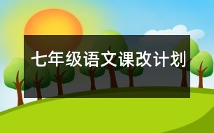 七年級語文課改計劃