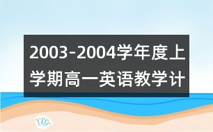 2003-2004學(xué)年度上學(xué)期高一英語(yǔ)教學(xué)計(jì)劃