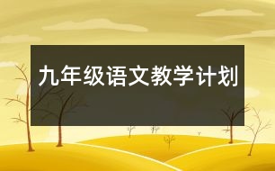 九年級語文教學計劃