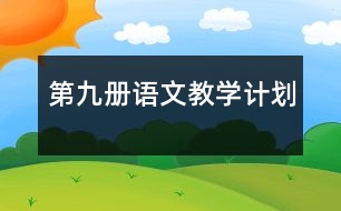 第九冊(cè)語(yǔ)文教學(xué)計(jì)劃