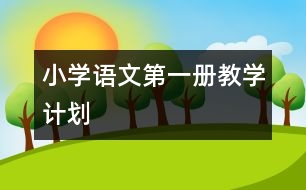 小學(xué)語文第一冊教學(xué)計劃