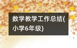 數(shù)學(xué)教學(xué)工作總結(jié)(小學(xué)6年級)