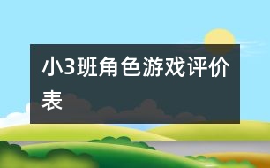 ?。?）班角色游戲評價表