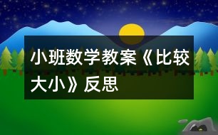 小班數(shù)學(xué)教案《比較大小》反思