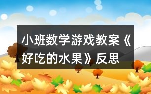 小班數(shù)學游戲教案《好吃的水果》反思