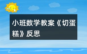 小班數(shù)學(xué)教案《切蛋糕》反思