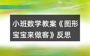 小班數(shù)學(xué)教案《圖形寶寶來(lái)做客》反思